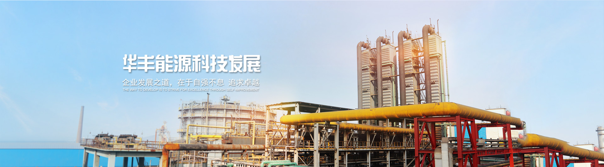 自強不息 追求卓越 品質(zhì)如金 信譽至尊